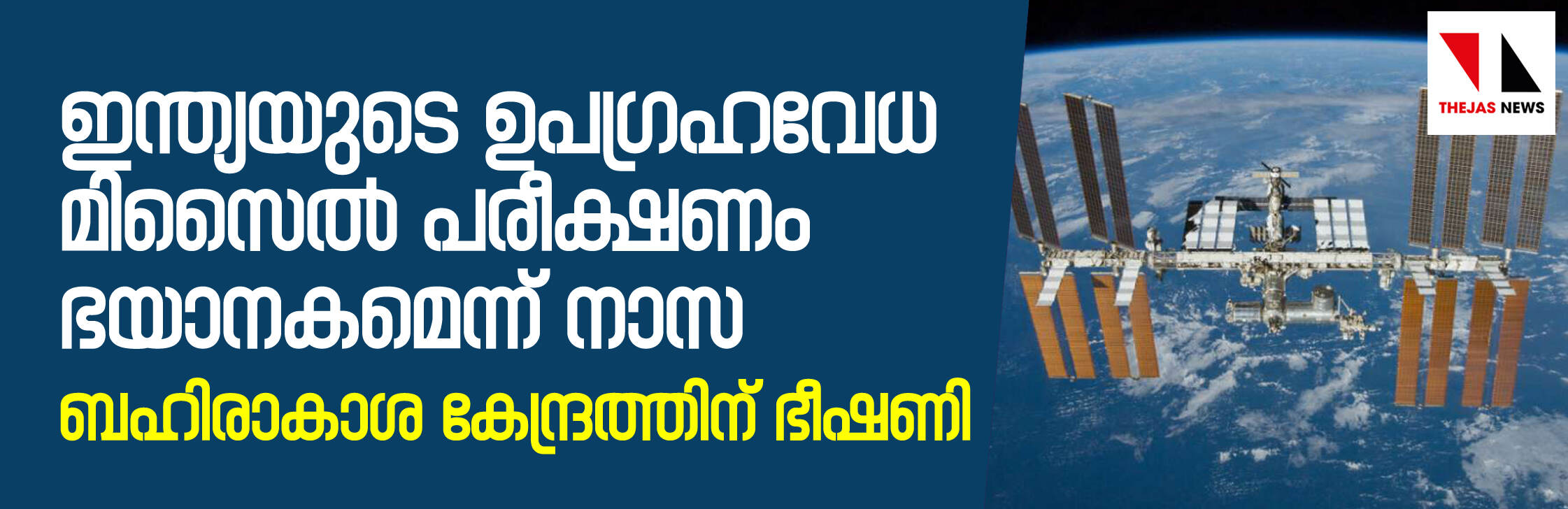 ഇന്ത്യയുടെ ഉപഗ്രഹവേധ മിസൈല്‍ പരീക്ഷണം ഭയാനകമെന്ന് നാസ; ബഹിരാകാശ കേന്ദ്രത്തിന് ഭീഷണി