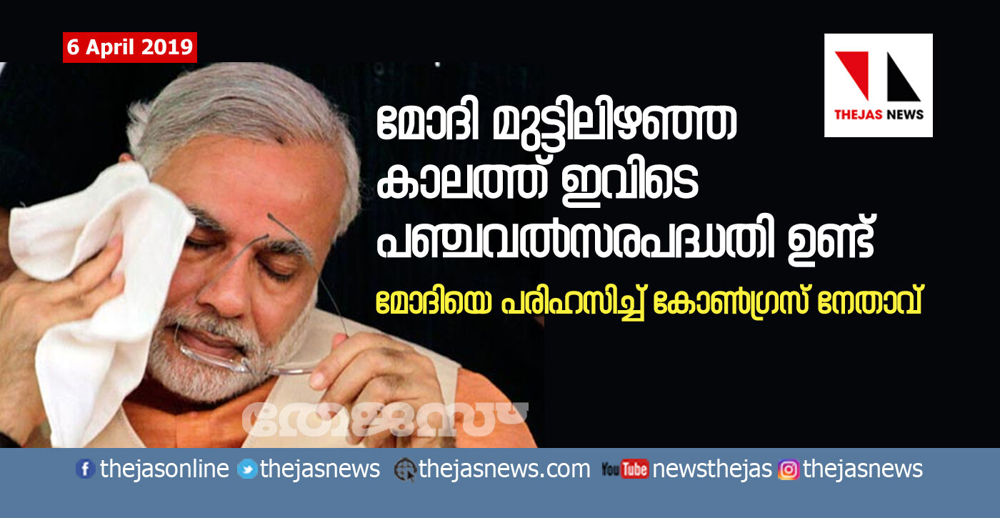 മോദി മുട്ടിലിഴഞ്ഞ കാലത്ത് ഇവിടെ പഞ്ചവല്‍സരപദ്ധതി ഉണ്ട്;  മോദിയെ പരിഹസിച്ച് കോണ്‍ഗ്രസ് നേതാവ്