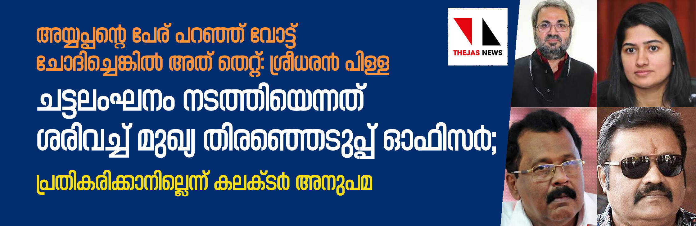 അയ്യപ്പന്റെ പേര് പറഞ്ഞ് വോട്ട് ചോദിച്ചെങ്കില്‍ അത് തെറ്റ്: ശ്രീധരന്‍ പിള്ള;  ചട്ടലംഘനം നടത്തിയെന്നത് ശരിവച്ച് മുഖ്യ തിരഞ്ഞെടുപ്പ് ഓഫിസര്‍;  പ്രതികരിക്കാനില്ലെന്ന് കലക്ടര്‍ അനുപമ