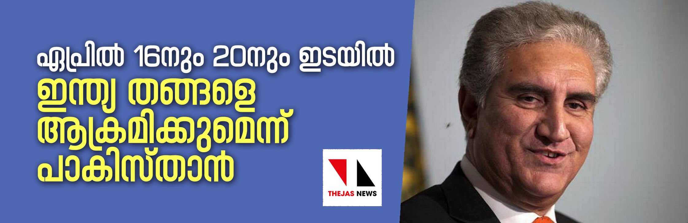 ഏപ്രില്‍ 16നും 20നും ഇടയില്‍ ഇന്ത്യ വീണ്ടും ആക്രമിക്കുമെന്ന് പാകിസ്താന്‍