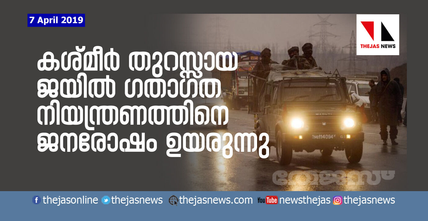 കശ്മീര്‍ തുറസ്സായ ജയില്‍;  ഗതാഗത നിയന്ത്രണത്തിനെതിരേ   ജനരോഷം ഉയരുന്നു