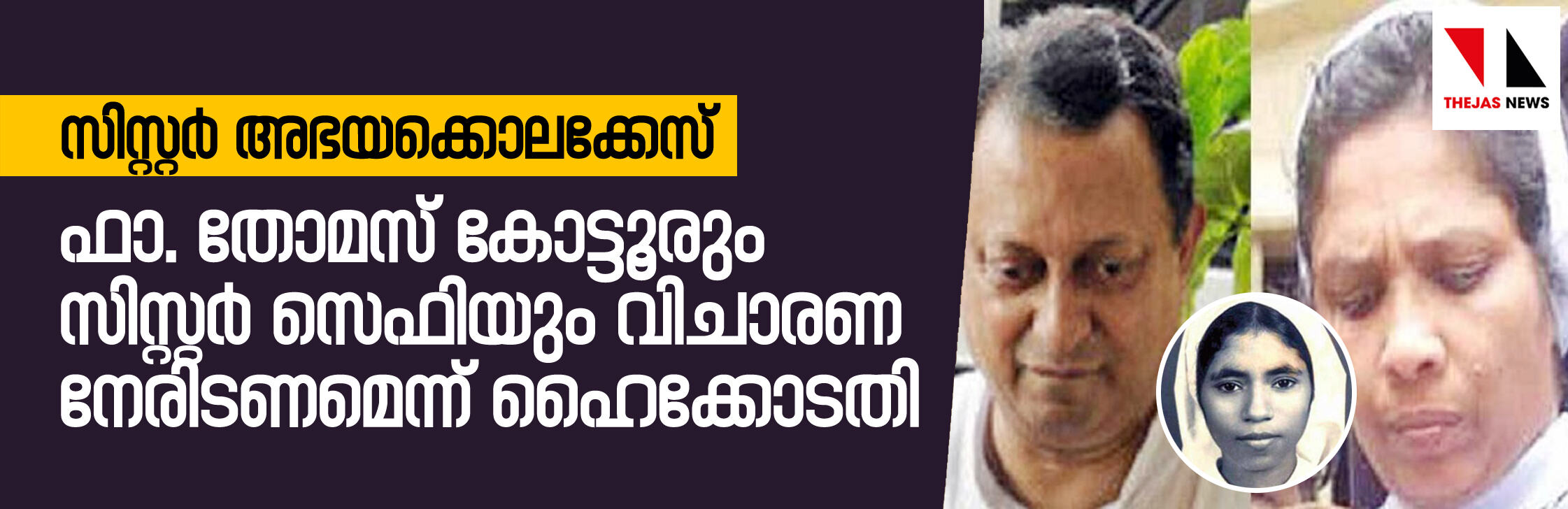 സിസ്റ്റര്‍ അഭയക്കൊലക്കേസ്:  ഫാ.തോമസ് കോട്ടൂരും  സിസ്റ്റര്‍ സെഫിയും വിചാരണ നേരിടണമെന്ന് ഹൈക്കോടതി