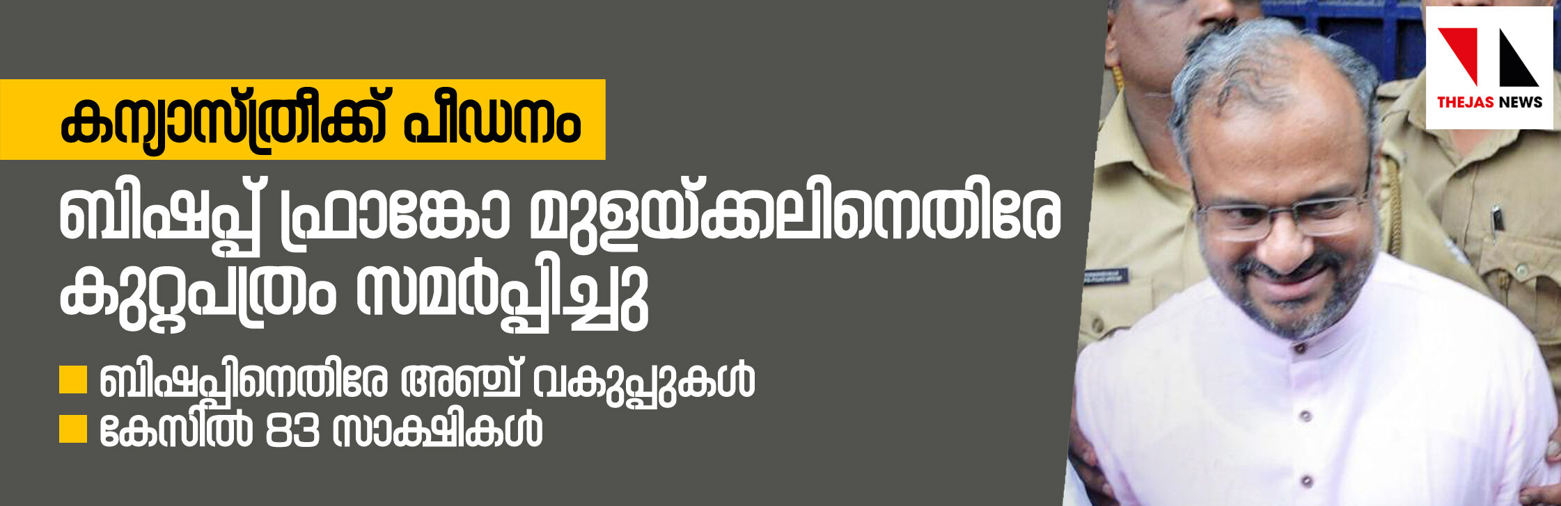 കന്യാസ്ത്രീക്ക് പീഡനം: ബിഷപ്പ് ഫ്രാങ്കോ മുളയ്ക്കലിനെതിരേ കുറ്റപത്രം സമര്‍പ്പിച്ചു