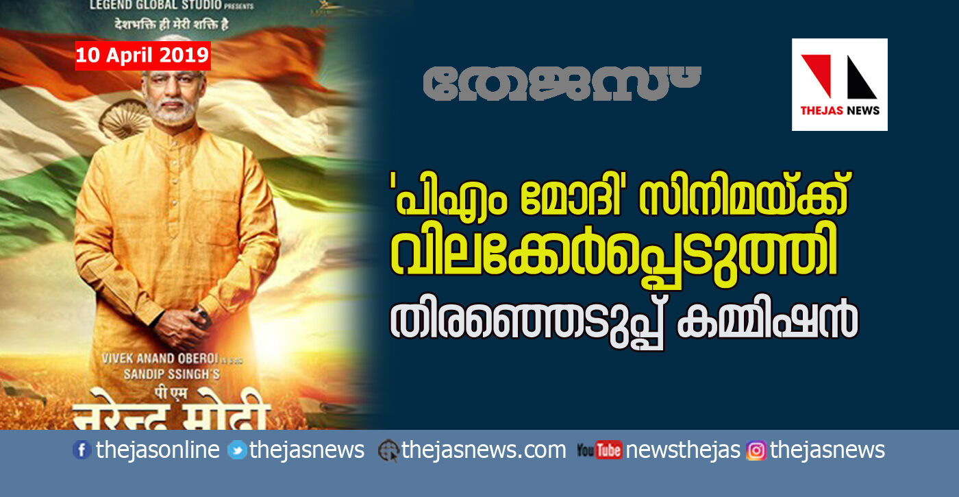 പി എം മോദി സിനിമക്ക് വിലക്കേര്‍പ്പെടുത്തി തിരഞ്ഞെടുപ്പ് കമ്മീഷന്‍