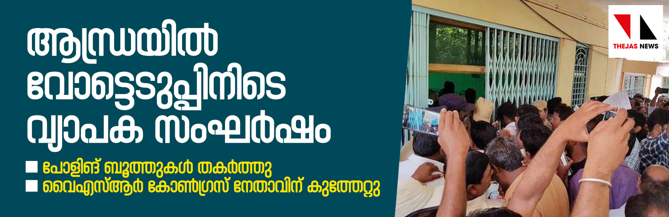 ആന്ധ്രയില്‍ വോട്ടെടുപ്പിനിടെ വ്യാപക സംഘര്‍ഷം: പോളിങ് ബൂത്തുകള്‍ തകര്‍ത്തു; വൈഎസ്ആര്‍ കോണ്‍ഗ്രസ് നേതാവിന് കുത്തേറ്റു