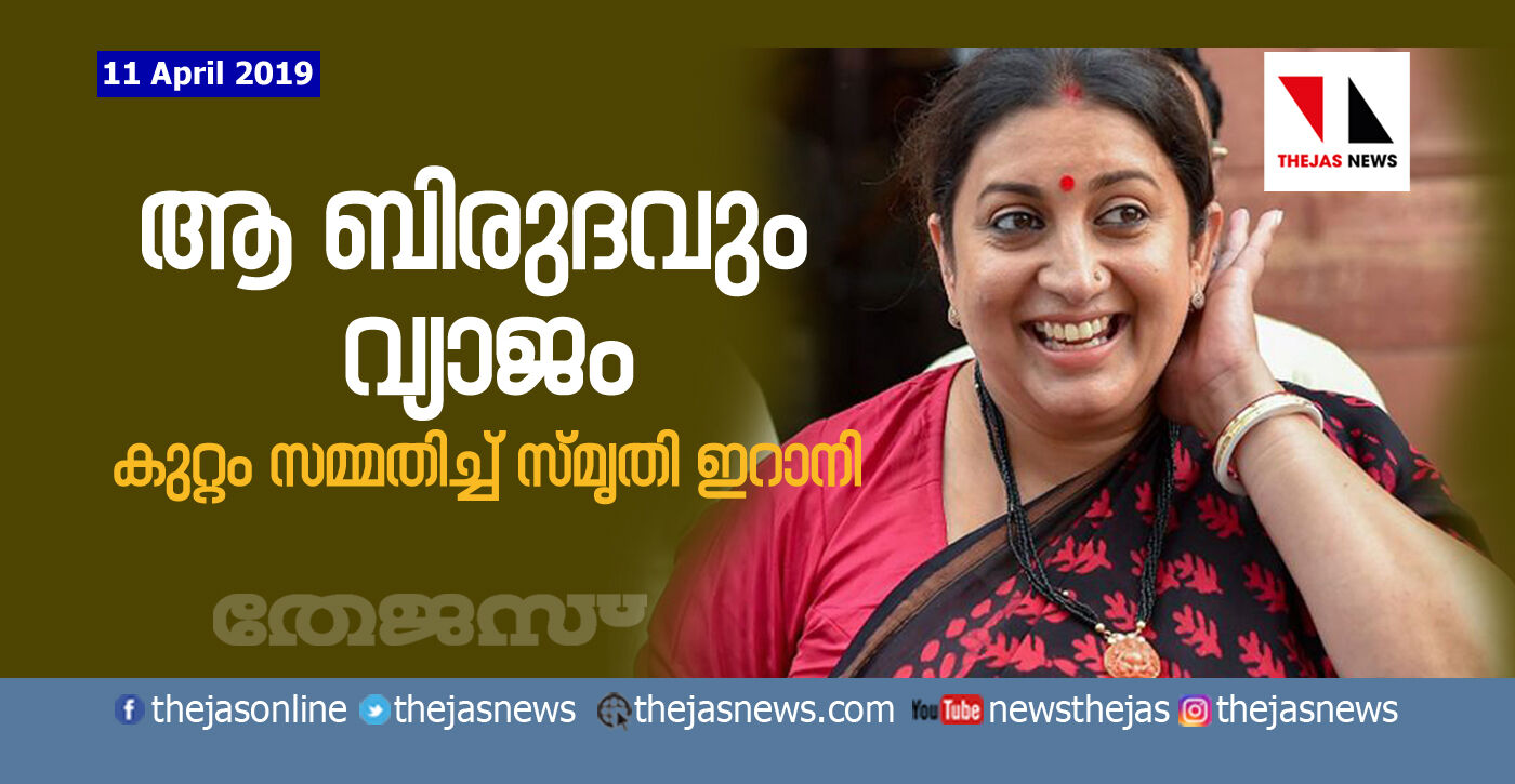 ആ ബിരുദവും വ്യാജം;  കുറ്റം സമ്മതിച്ച് സ്മൃതി ഇറാനി