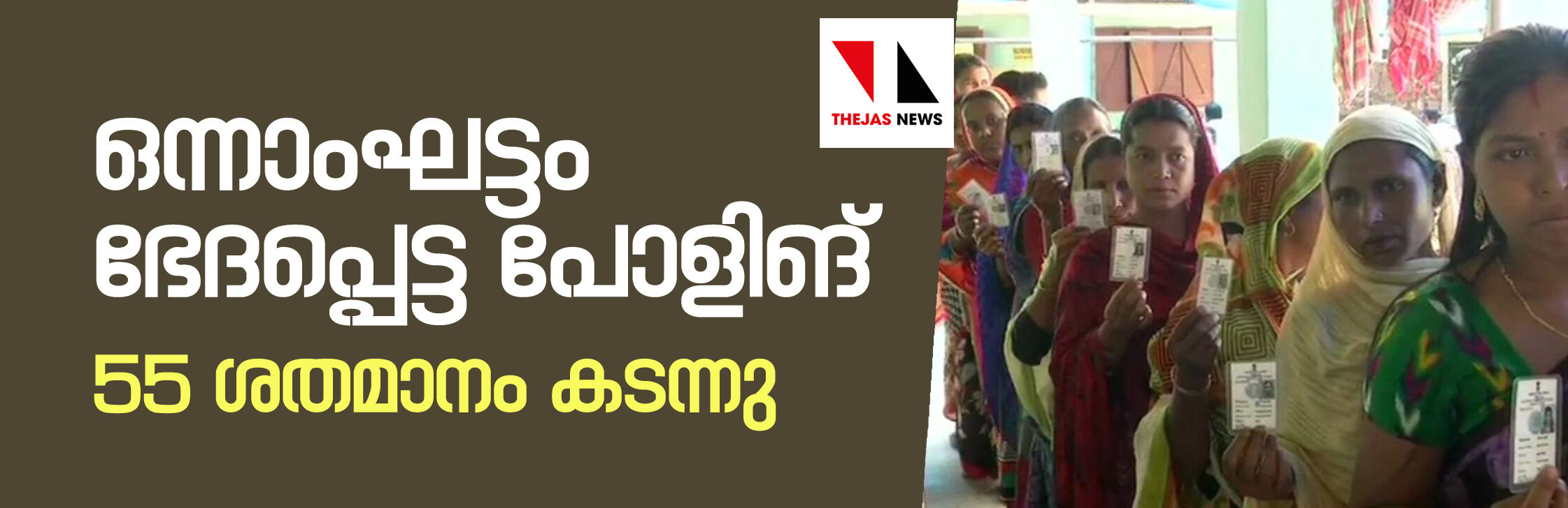 ഒന്നാംഘട്ടം ഭേദപ്പെട്ട പോളിങ്; 55 ശതമാനം കടന്നു