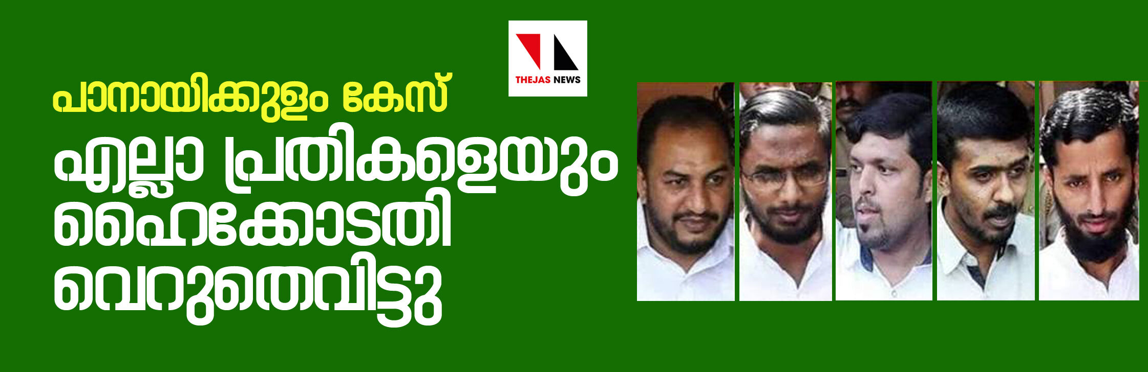 പാനായിക്കുളം കേസ്: എല്ലാ പ്രതികളെയും കോടതി വെറുതെ വിട്ടു