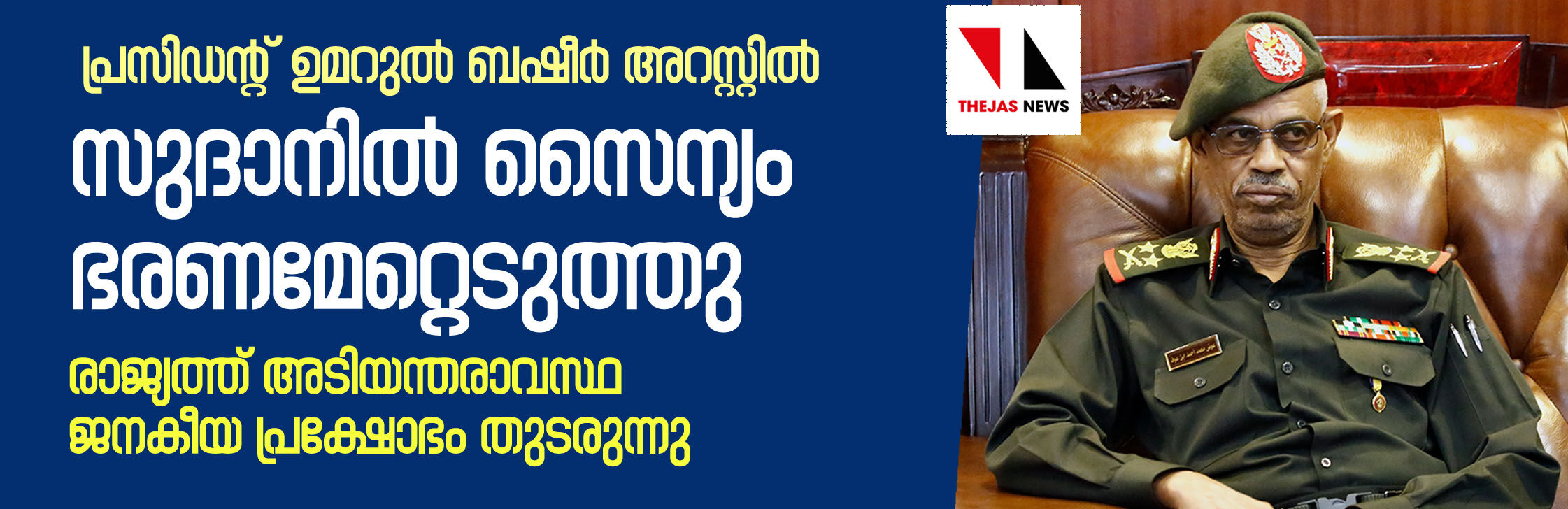 സുദാനില്‍ സൈന്യം ഭരണമേറ്റെടുത്തു; പ്രസിഡന്റ് ഉമറുല്‍ ബഷീര്‍ അറസ്റ്റില്‍