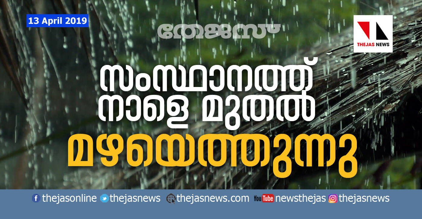 സംസ്ഥാനത്ത് നാളെ മുതല്‍ മഴയെത്തുന്നു