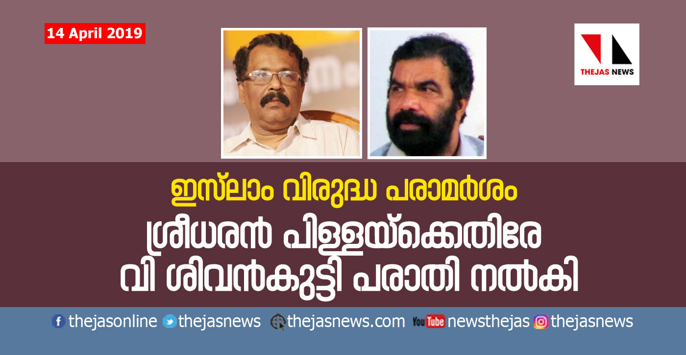 ഇസ്‌ലാം വിരുദ്ധ പരാമര്‍ശം:  ശ്രീധരന്‍ പിള്ളയ്‌ക്കെതിരേ വി ശിവന്‍കുട്ടി പരാതി നല്‍കി