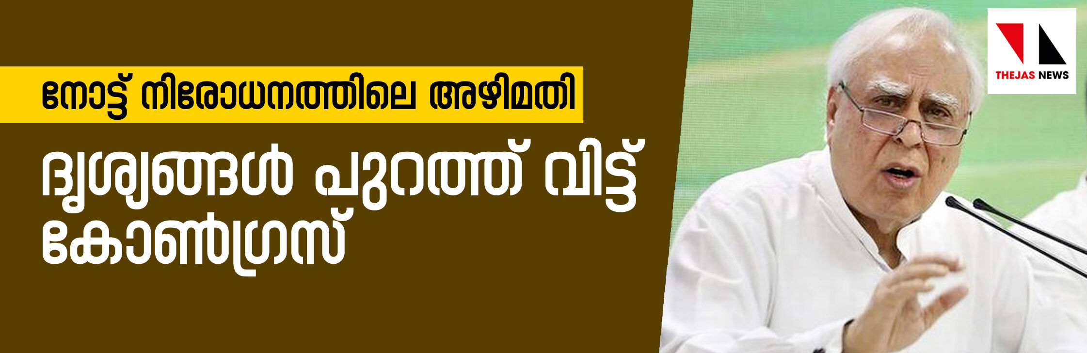 നോട്ട് നിരോധനത്തിലെ അഴിമതി; ദൃശ്യങ്ങള്‍ പുറത്ത് വിട്ട് കോണ്‍ഗ്രസ്