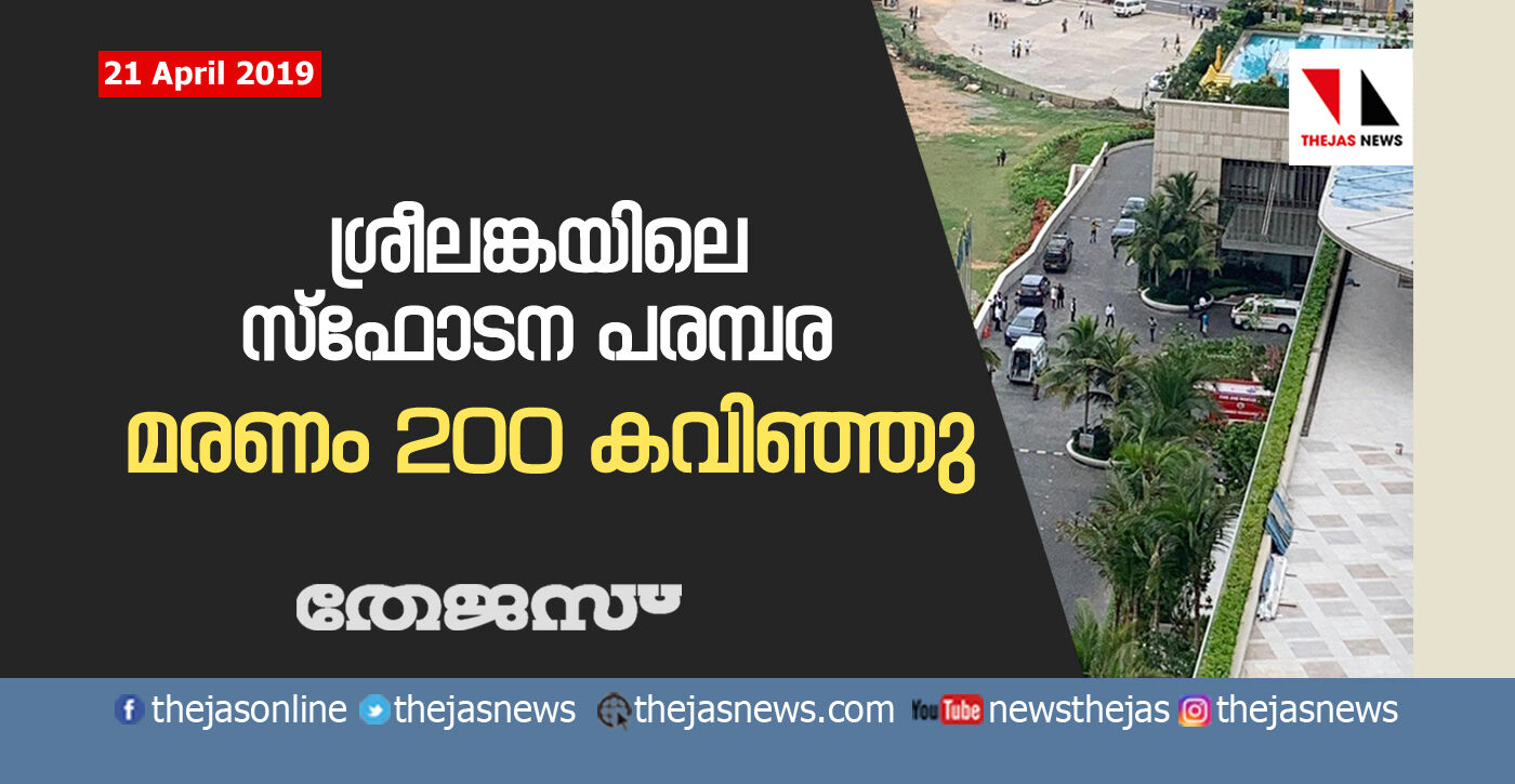 ശ്രീലങ്കയിലെ സ്‌ഫോടന പരമ്പര; മരണം 200 കവിഞ്ഞു