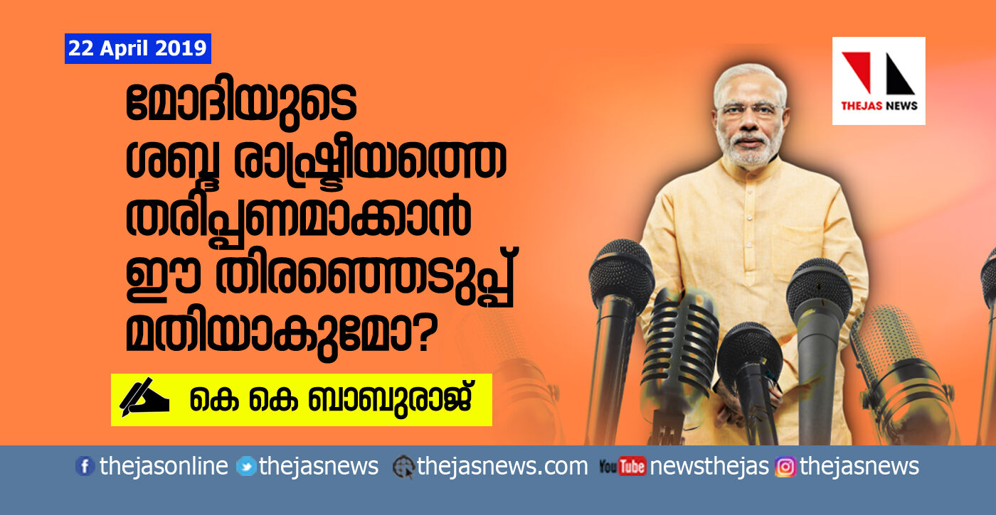 മോദിയുടെ ശബ്ദ രാഷ്ട്രീയത്തെ തരിപ്പണമാക്കാന്‍ ഈ തിരഞ്ഞെടുപ്പ്  മതിയാകുമോ?