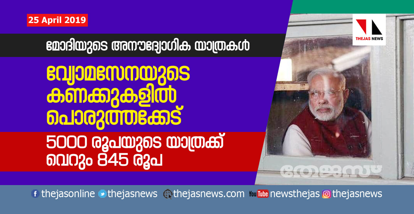 മോദിയുടെ അനൗദ്യോഗിക യാത്രകള്‍: വ്യോമസേനയുടെ കണക്കുകളില്‍ പൊരുത്തക്കേട്; 5000 രൂപയുടെ യാത്രക്ക് വെറും 845 രൂപ