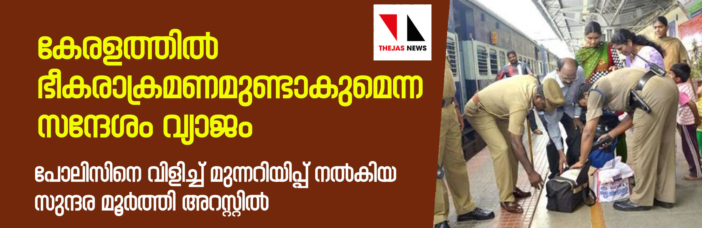 കേരളത്തില്‍ ഭീകരാക്രമണമുണ്ടാകുമെന്ന സന്ദേശം വ്യാജം; പോലിസിനെ വിളിച്ച് മുന്നറിയിപ്പ് നല്‍കിയ സുന്ദര മൂര്‍ത്തി അറസ്റ്റില്‍