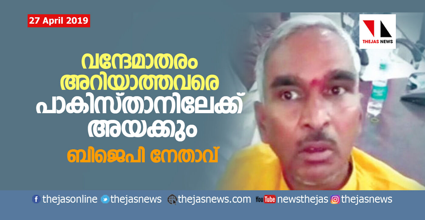 വന്ദേമാതരം അറിയാത്തവരെ പാകിസ്താനിലേക്ക് അയക്കും: ബിജെപി നേതാവ്