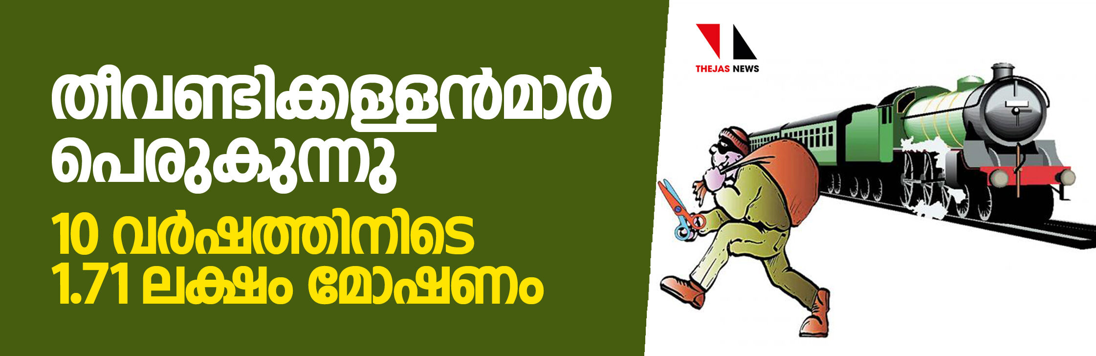 തീവണ്ടിക്കള്ളന്‍മാര്‍ പെരുകുന്നു; 10 വര്‍ഷത്തിനിടെ 1.71 ലക്ഷം മോഷണം