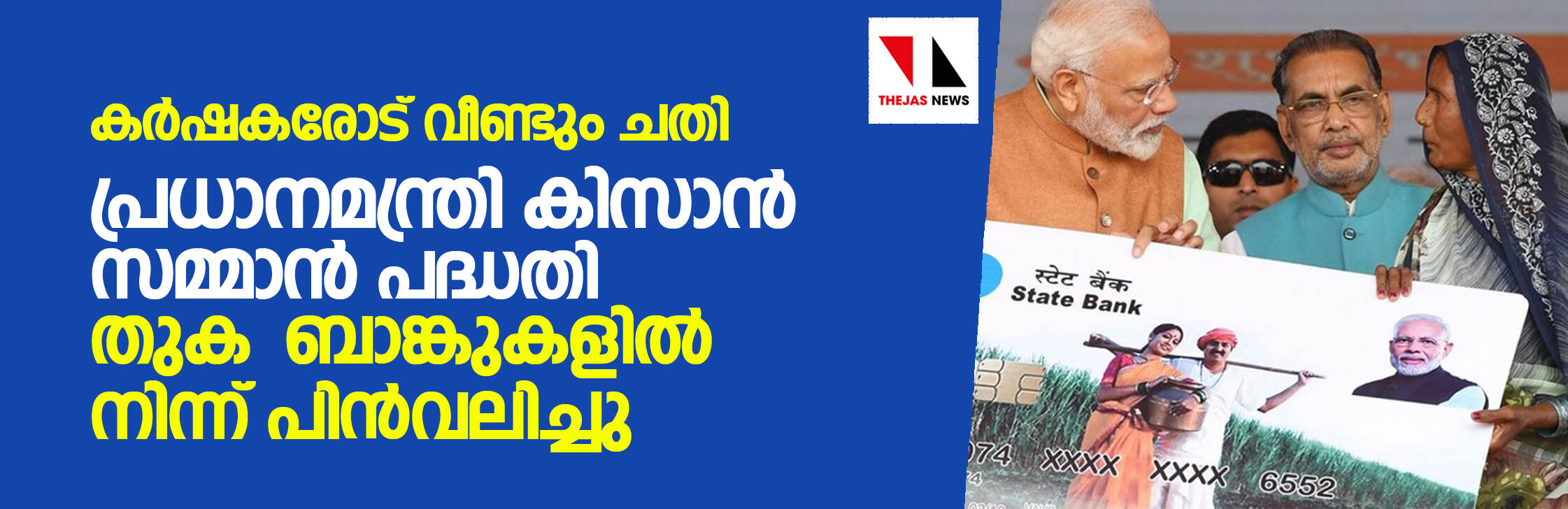 കര്‍ഷകരോട് വീണ്ടും ചതി; പ്രധാനമന്ത്രി കിസാന്‍ സമ്മാന്‍ പദ്ധതി തുക ബാങ്കുകളില്‍ നിന്ന് പിന്‍വലിച്ചു