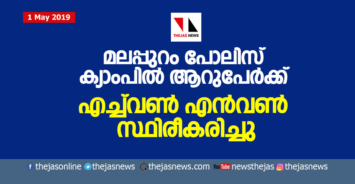 മലപ്പുറം പോലിസ് ക്യാംപില്‍ ആറുപേര്‍ക്ക് എച്ച്‌വണ്‍ എന്‍വണ്‍ സ്ഥിരീകരിച്ചു