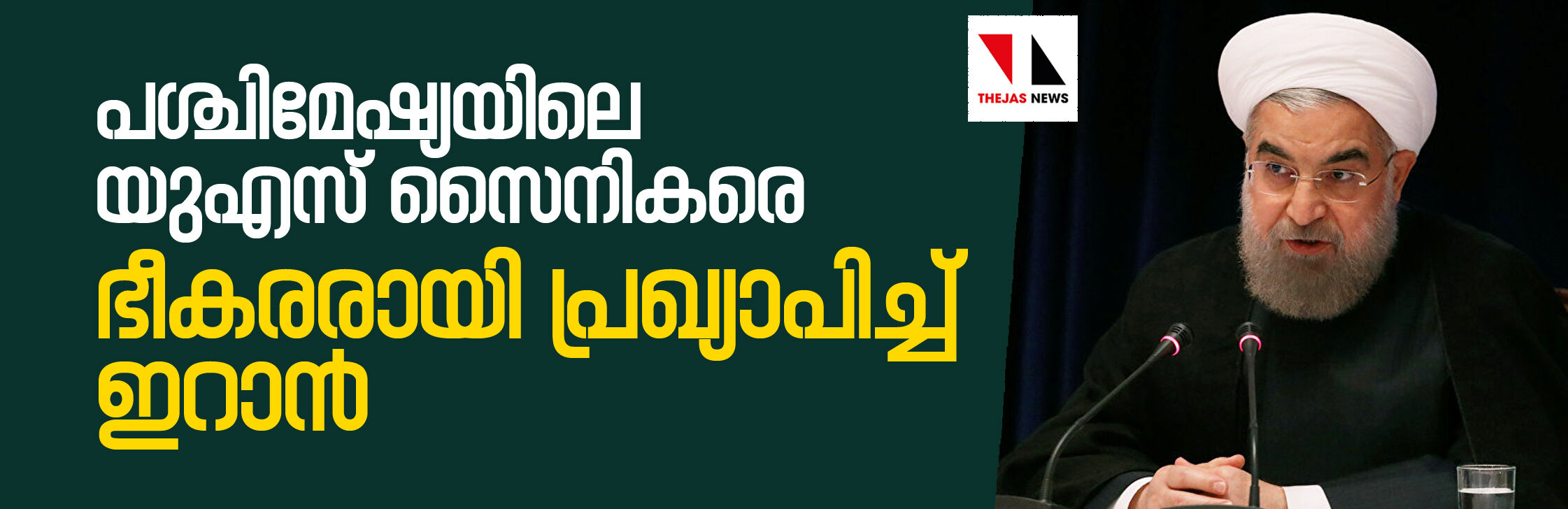 പശ്ചിമേഷ്യയിലെ യുഎസ് സൈനികരെ  ഭീകരരായി പ്രഖ്യാപിച്ച് ഇറാന്‍