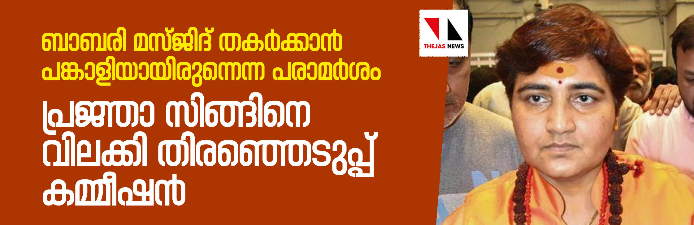 ബാബരി മസ്ജിദ് തകര്‍ക്കാന്‍ പങ്കാളിയായിരുന്നെന്ന പരാമര്‍ശം; പ്രജ്ഞാ സിങ്ങിനെ വിലക്കി തിരഞ്ഞെടുപ്പ് കമ്മീഷന്‍