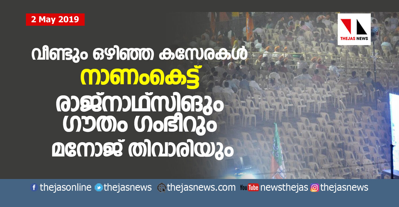 വീണ്ടും ഒഴിഞ്ഞ കസേരകള്‍: നാണംകെട്ട് രാജ്‌നാഥ്‌സിങും ഗൗതം ഗംഭീറും മനോജ് തിവാരിയും