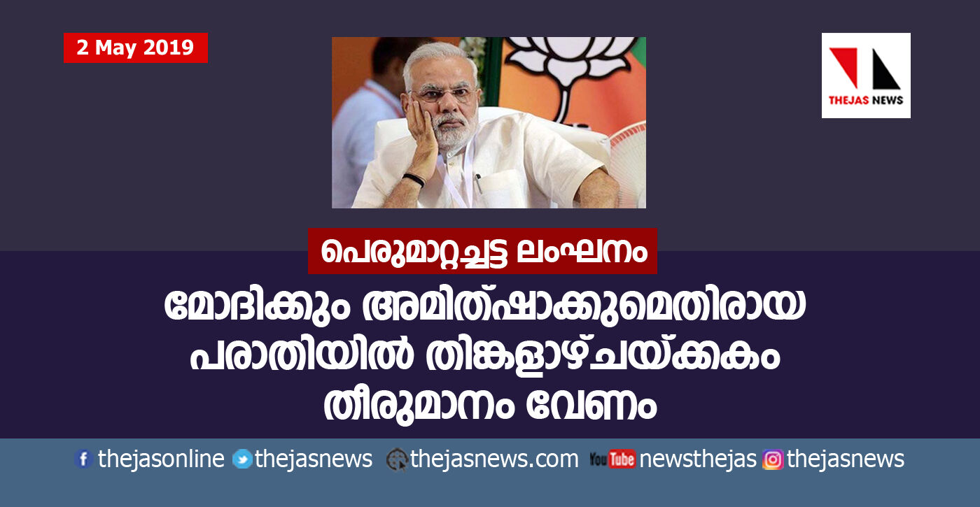 പെരുമാറ്റച്ചട്ട ലംഘനം: മോദിക്കും അമിത്ഷാക്കുമെതിരായ പരാതിയില്‍ തിങ്കളാഴ്ചയ്ക്കകം തീരുമാനം വേണം