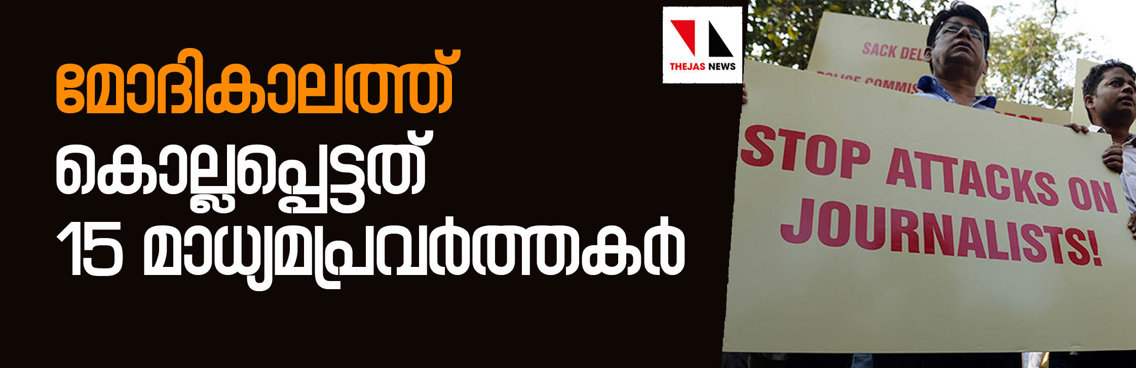 മോദികാലത്ത് കൊല്ലപ്പെട്ടത് 15 മാധ്യമപ്രവര്‍ത്തകര്‍