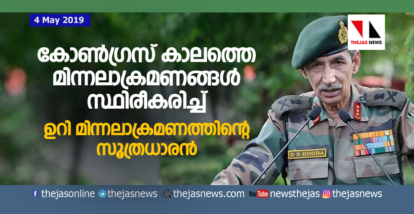 കോണ്‍ഗ്രസ് കാലത്തെ മിന്നലാക്രമണങ്ങള്‍ സ്ഥിരീകരിച്ച് ഉറി മിന്നലാക്രമണത്തിന്റെ സൂത്രധാരന്‍