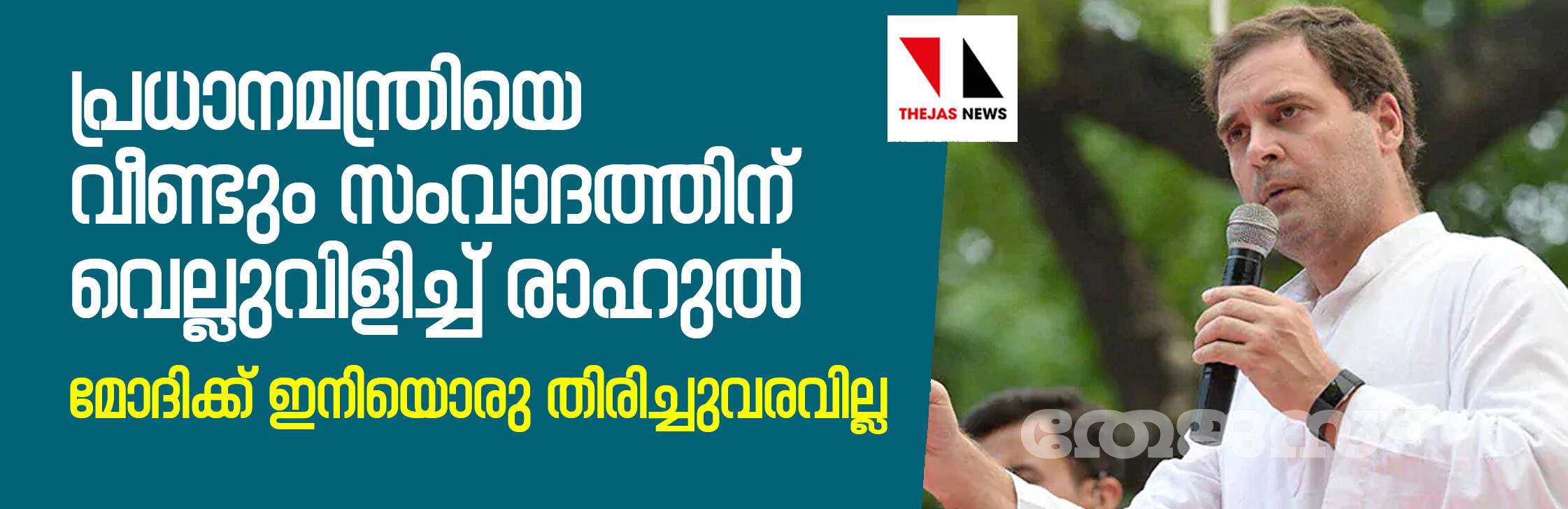 പ്രധാനമന്ത്രിയെ വീണ്ടും സംവാദത്തിന് വെല്ലുവിളിച്ച് രാഹുല്‍; മോദിക്ക് ഇനിയൊരു തിരിച്ചുവരവില്ല