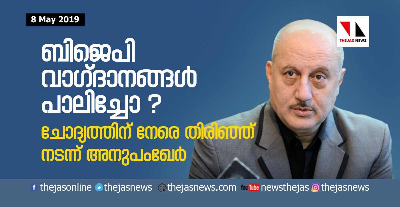 ബിജെപി വാഗ്ദാനങ്ങള്‍ പാലിച്ചോ ? ചോദ്യത്തിന് നേരെ തിരിഞ്ഞ് നടന്ന് അനുപംഖേര്‍