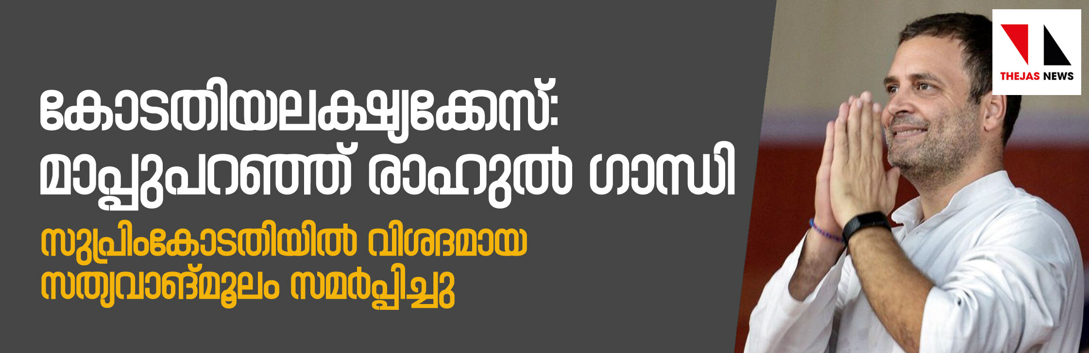 കോടതിയലക്ഷ്യക്കേസ്: മാപ്പുപറഞ്ഞ് രാഹുല്‍; സുപ്രിംകോടതിയില്‍ പുതിയ സത്യവാങ്മൂലം നല്‍കി