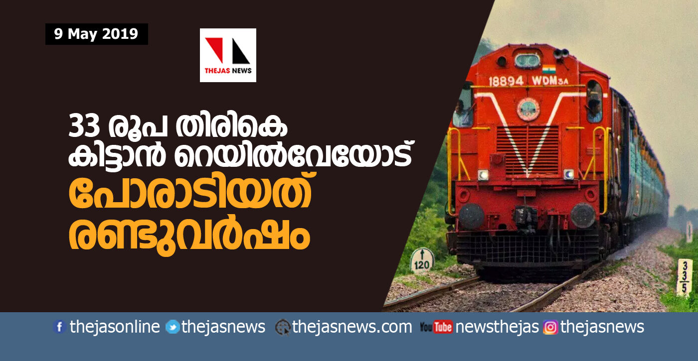 33 രൂപ തിരികെ കിട്ടാന്‍ റെയില്‍വേയോട് പോരാടിയത് രണ്ടുവര്‍ഷം