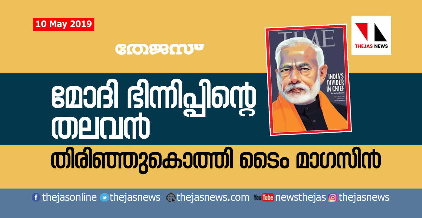 മോദി ഭിന്നിപ്പിന്റെ തലവന്‍;  തിരിഞ്ഞു കൊത്തി ടൈം മാഗസിന്‍