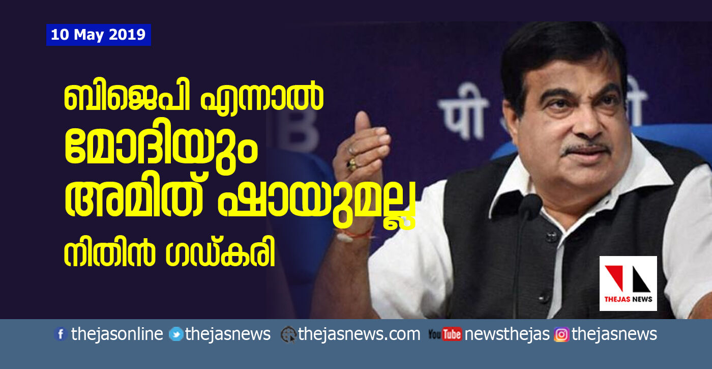 ബിജെപി എന്നാല്‍ മോദിയും അമിത് ഷായുമല്ല: നിതിന്‍ ഗഡ്കരി