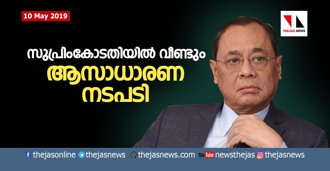 സുപ്രിംകോടതിയില്‍ വീണ്ടും അസാധാരണ നടപടി; അവധിക്കാല ബെഞ്ചിന് ഇത്തവണ ചീഫ് ജസ്റ്റിസ് രഞ്ജന്‍ ഗൊഗോയ്