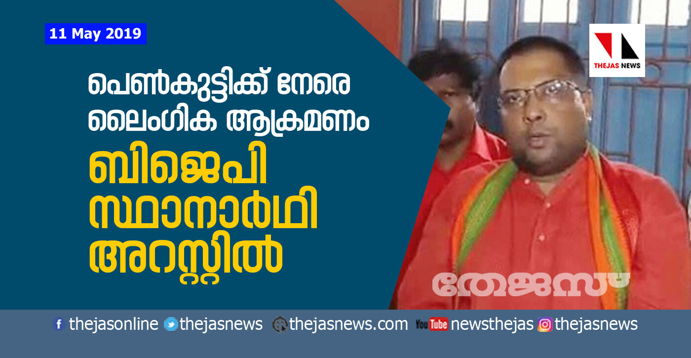 പെണ്‍കുട്ടിക്ക് നേരെ ലൈംഗിക ആക്രമണം ബിജെപി സ്ഥാനാര്‍ഥി അറസ്റ്റില്‍