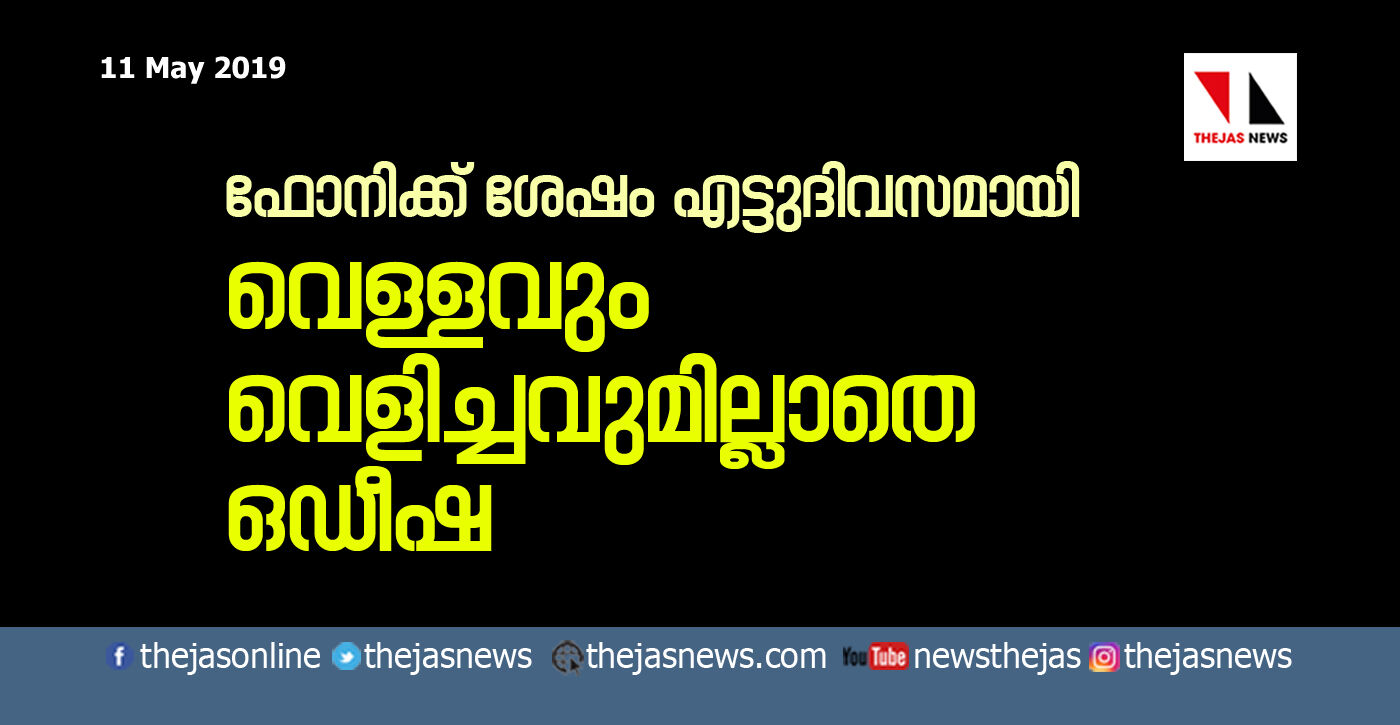 ഫോനിക്ക് ശേഷം എട്ടുദിവസമായി വെള്ളവും വെളിച്ചവുമില്ലാതെ ഒഡീഷ