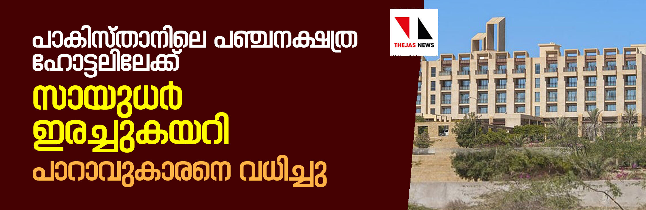 പാകിസ്താനിലെ പഞ്ചനക്ഷത്ര ഹോട്ടലിലേക്ക് സായുധര്‍ ഇരച്ചുകയറി; പാറാവുകാരനെ വധിച്ചു