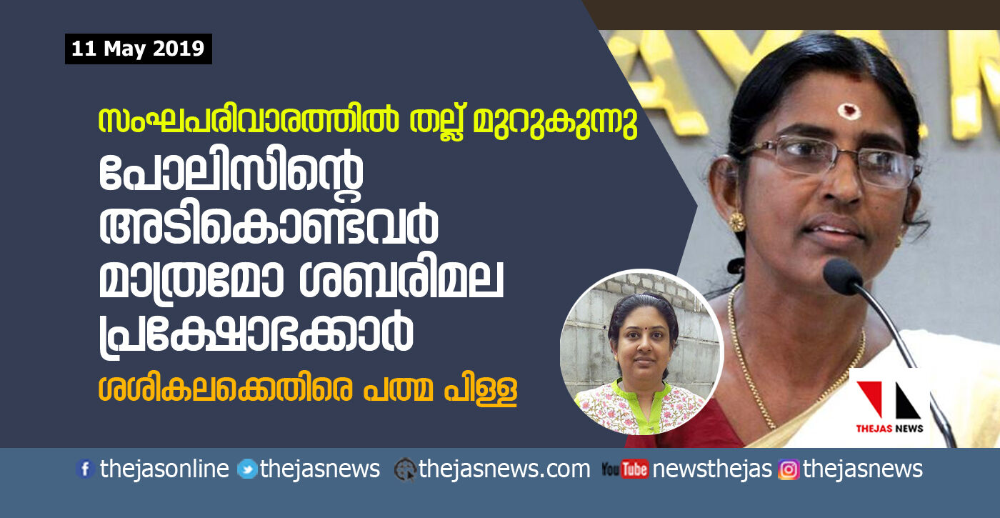 പോലിസിന്റെ അടികൊണ്ടവര്‍ മാത്രമോ ശബരിമല പ്രക്ഷോഭക്കാര്‍ ? ശശികലക്കെതിരെ പത്മ പിള്ള