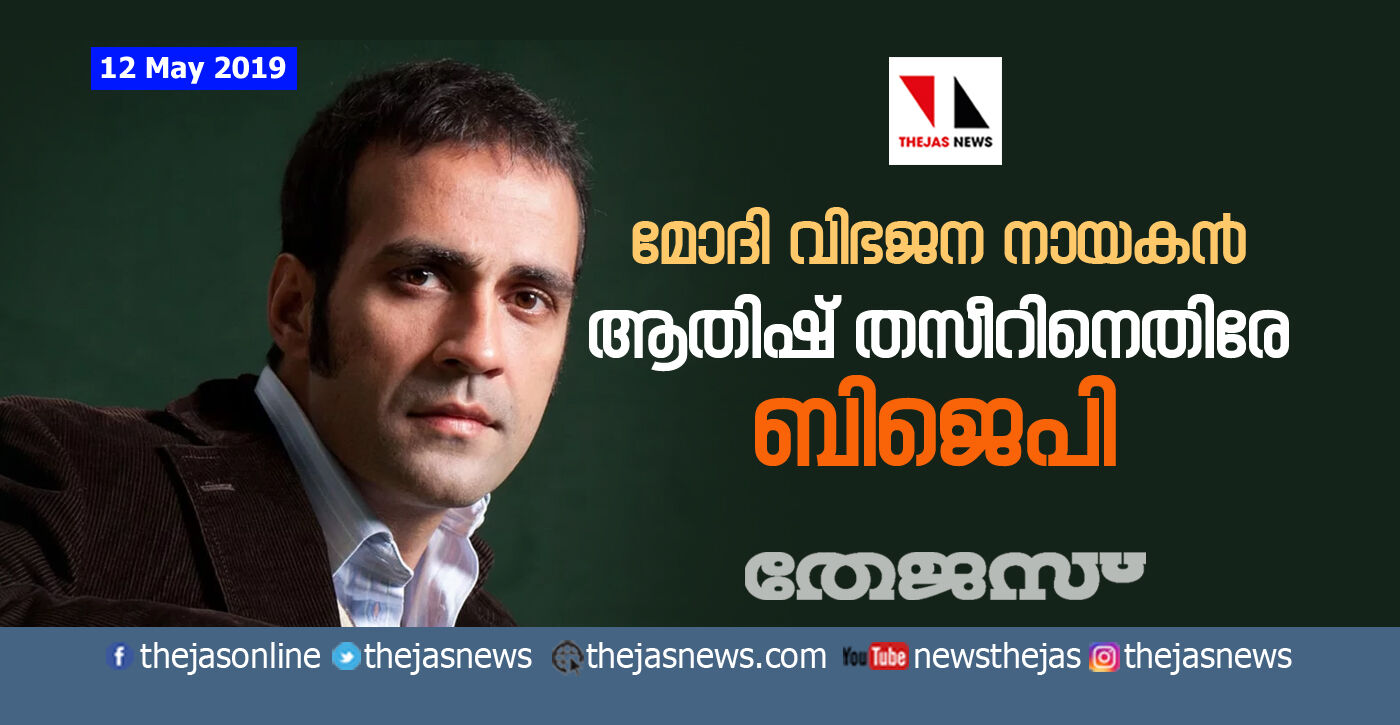 മോദി വിഭജന നായകന്‍; അതിഷ് തസീറിനെതിരേ ബിജെപി