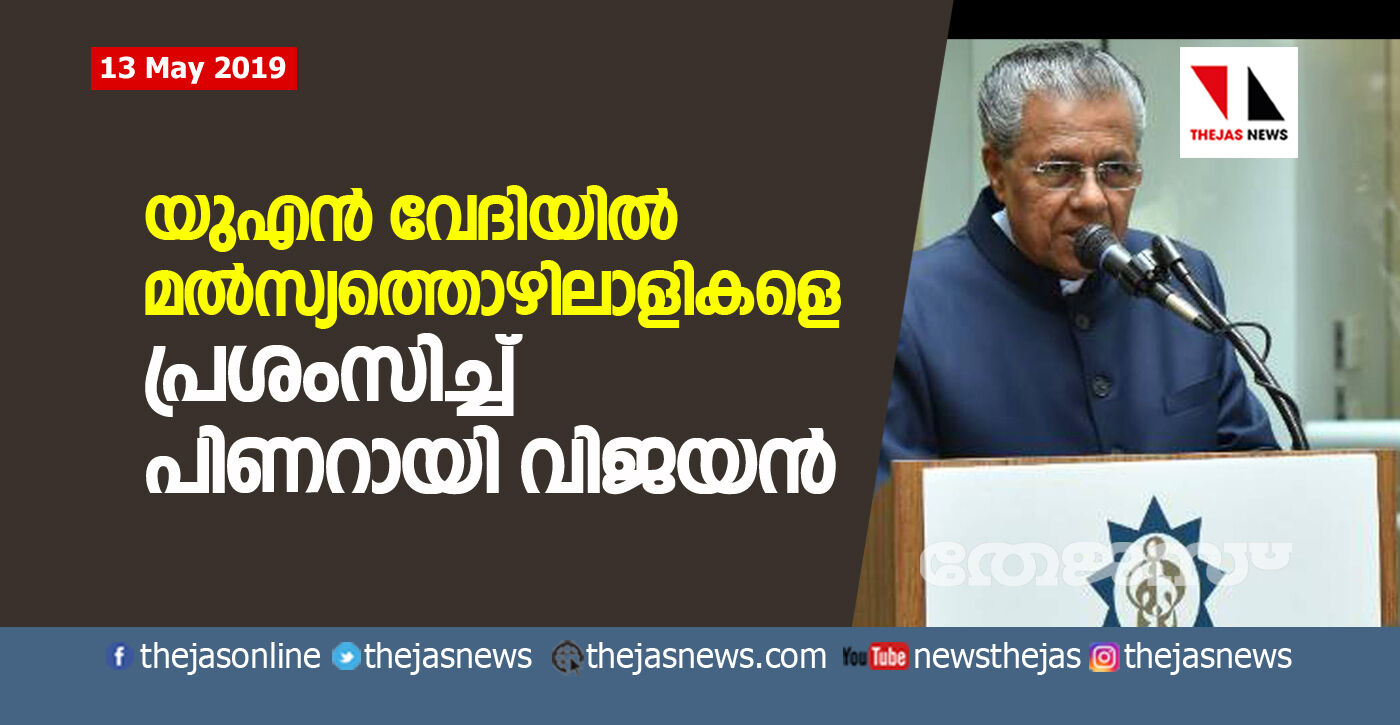 യുഎന്‍ വേദിയില്‍ മൽസ്യത്തൊഴിലാളികളെ   പ്രശംസിച്ച്‌ പിണറായി വിജയന്‍