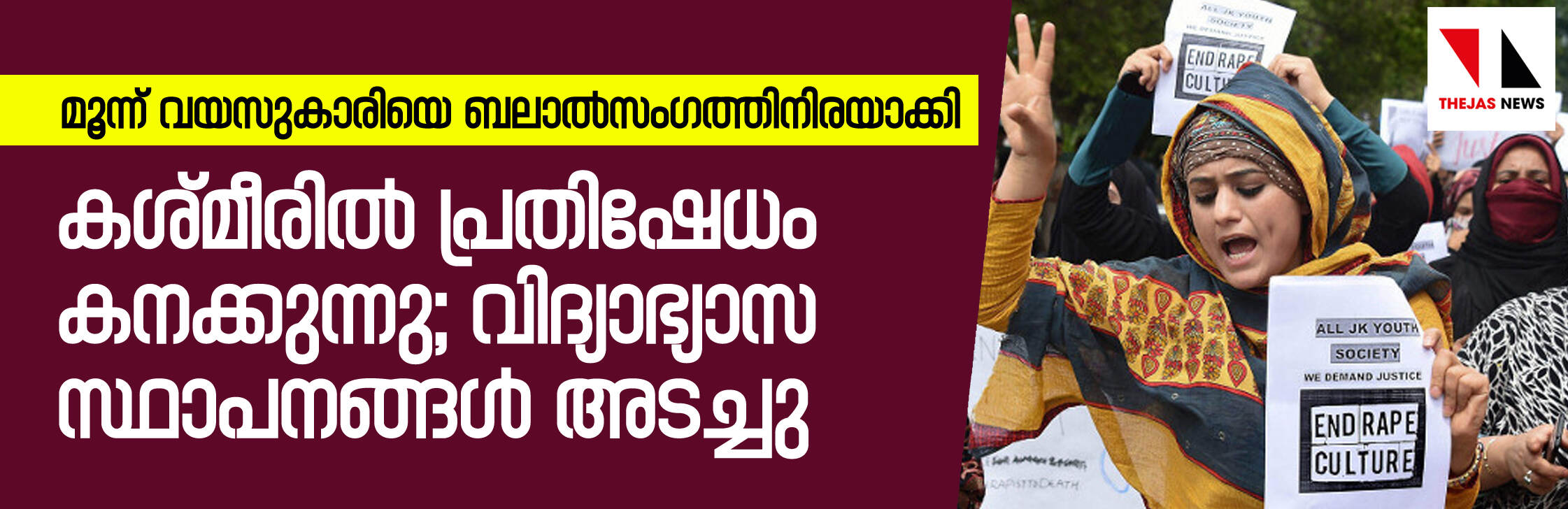 മൂന്ന് വയസുകാരിയെ ബലാല്‍സംഗത്തിനിരയാക്കി; കശ്മീരില്‍ പ്രതിഷേധം കനക്കുന്നു; വിദ്യാഭ്യാസ സ്ഥാപനങ്ങള്‍ അടച്ചു