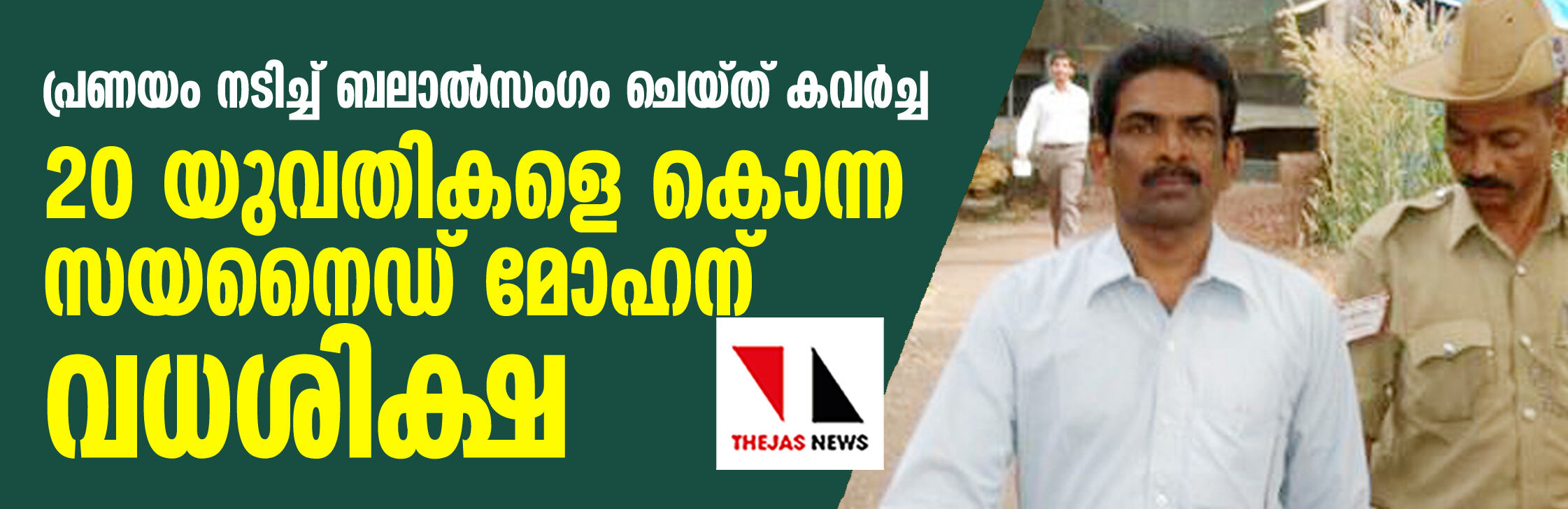 പ്രണയം നടിച്ച് ബലാല്‍സംഗം ചെയ്ത് കവര്‍ച്ച; 20 യുവതികളെ കൊന്ന സയനൈഡ് മോഹന് വധശിക്ഷ