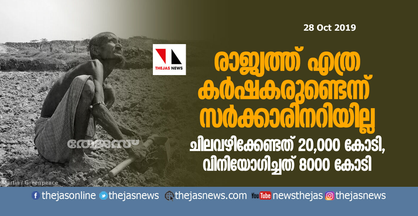 പ്രധാനമന്ത്രി കിസാൻ സമ്മാൻ നിധി; ചിലവഴിക്കേണ്ടത് 20000 കോടി, വിനിയോഗിച്ചത് 8000 കോടി