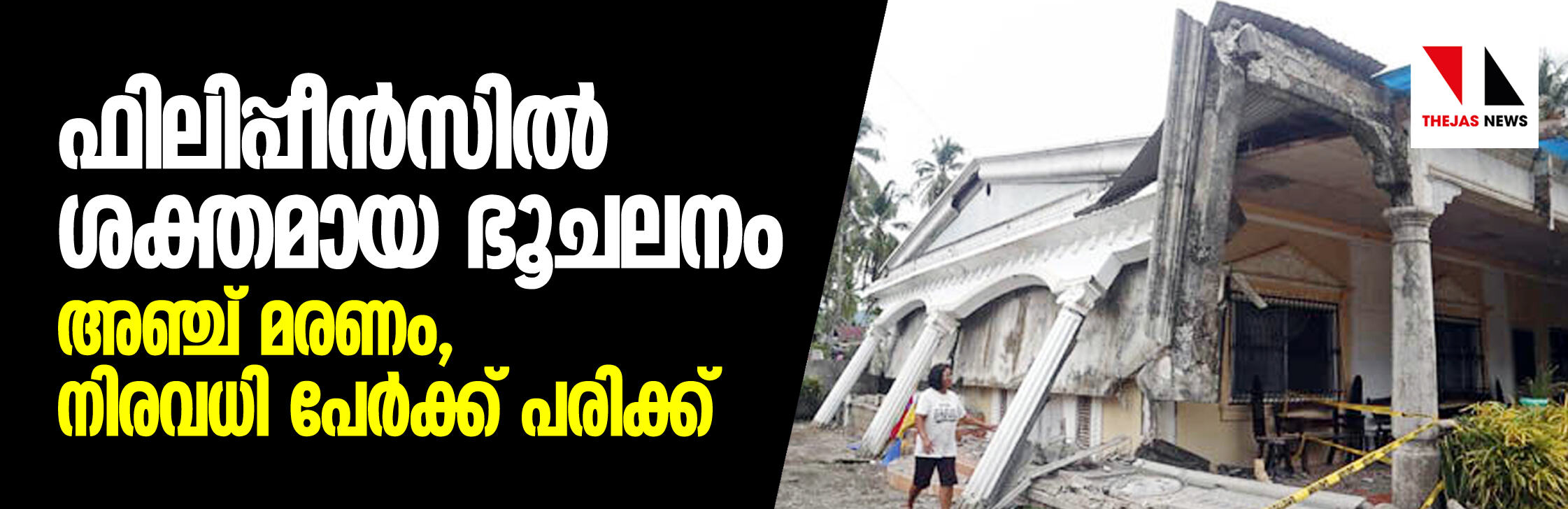 ഫിലിപ്പീന്‍സില്‍ ശക്തമായ ഭൂചലനം; അഞ്ച് മരണം, നിരവധി പേര്‍ക്ക് പരിക്ക്