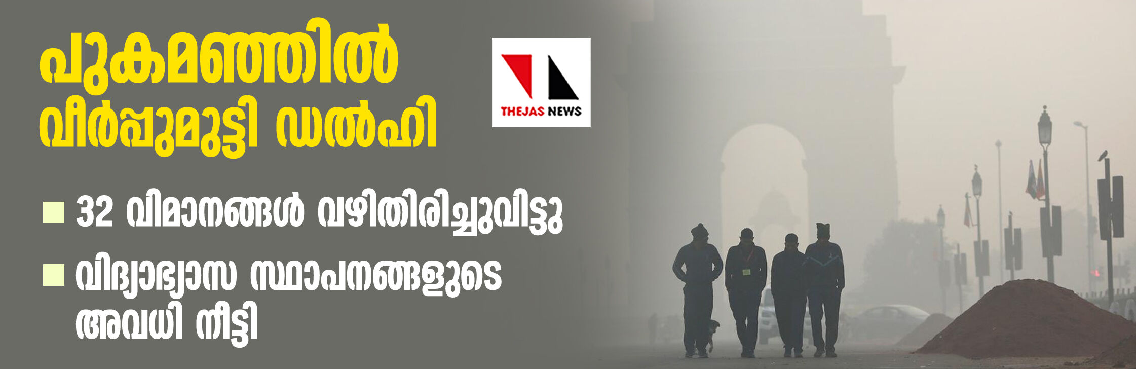 പുകമഞ്ഞില്‍ വീര്‍പ്പുമുട്ടി ഡല്‍ഹി; 32 വിമാനങ്ങള്‍ വഴിതിരിച്ചുവിട്ടു