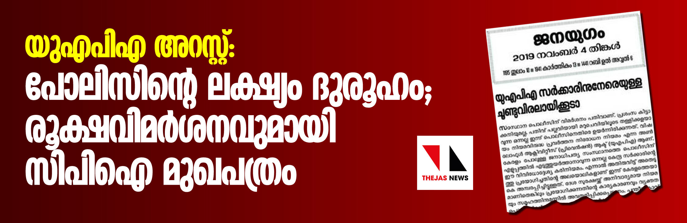 യുഎപിഎ അറസ്റ്റ്: പോലിസിന്റെ ലക്ഷ്യം ദുരൂഹം; രൂക്ഷവിമര്‍ശനവുമായി സിപിഐ മുഖപത്രം