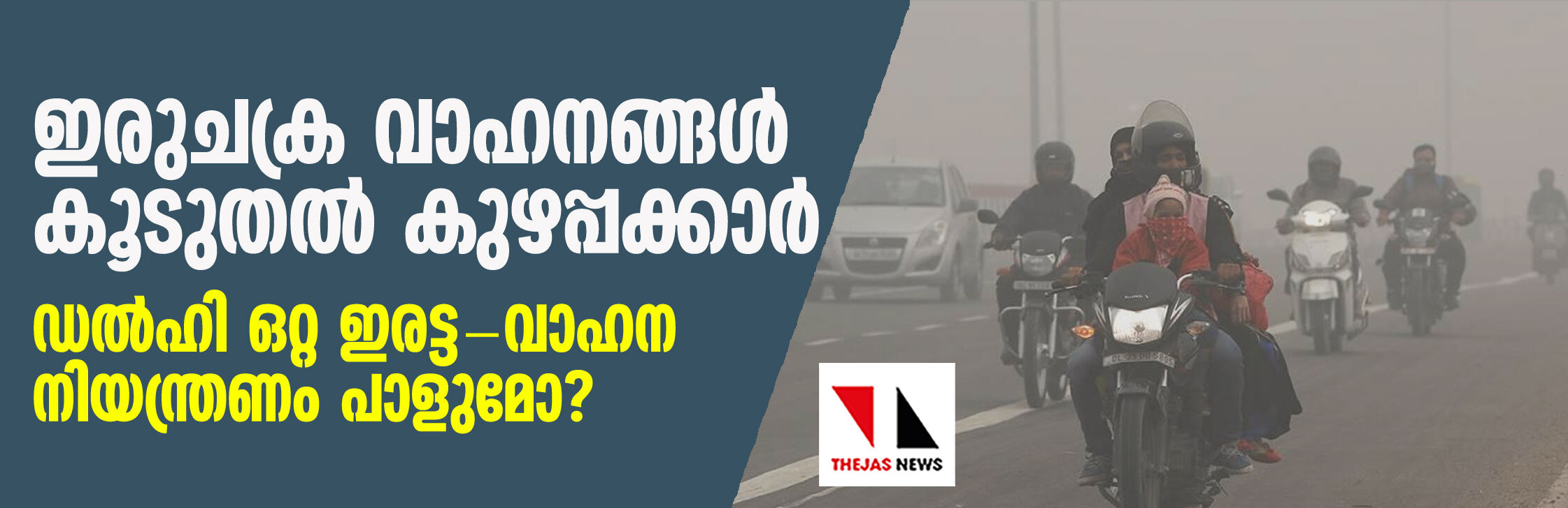 ഡല്‍ഹിയിലെ ആരോഗ്യ അടിയന്തിരാവസ്ഥ: ഇരുചക്ര വാഹനങ്ങളെ ഒഴിവാക്കിയുള്ള ഒറ്റ-ഇരട്ട വാഹന നിയന്ത്രണം ഗുണം ചെയ്യുമോ?